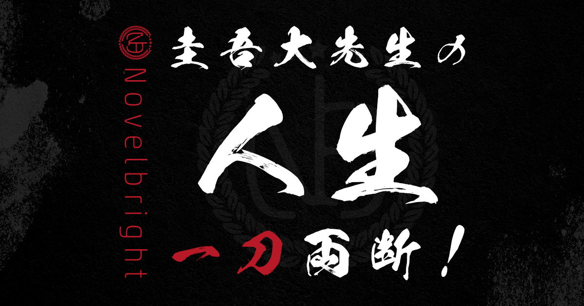 圭吾大先生の人生一刀両断！