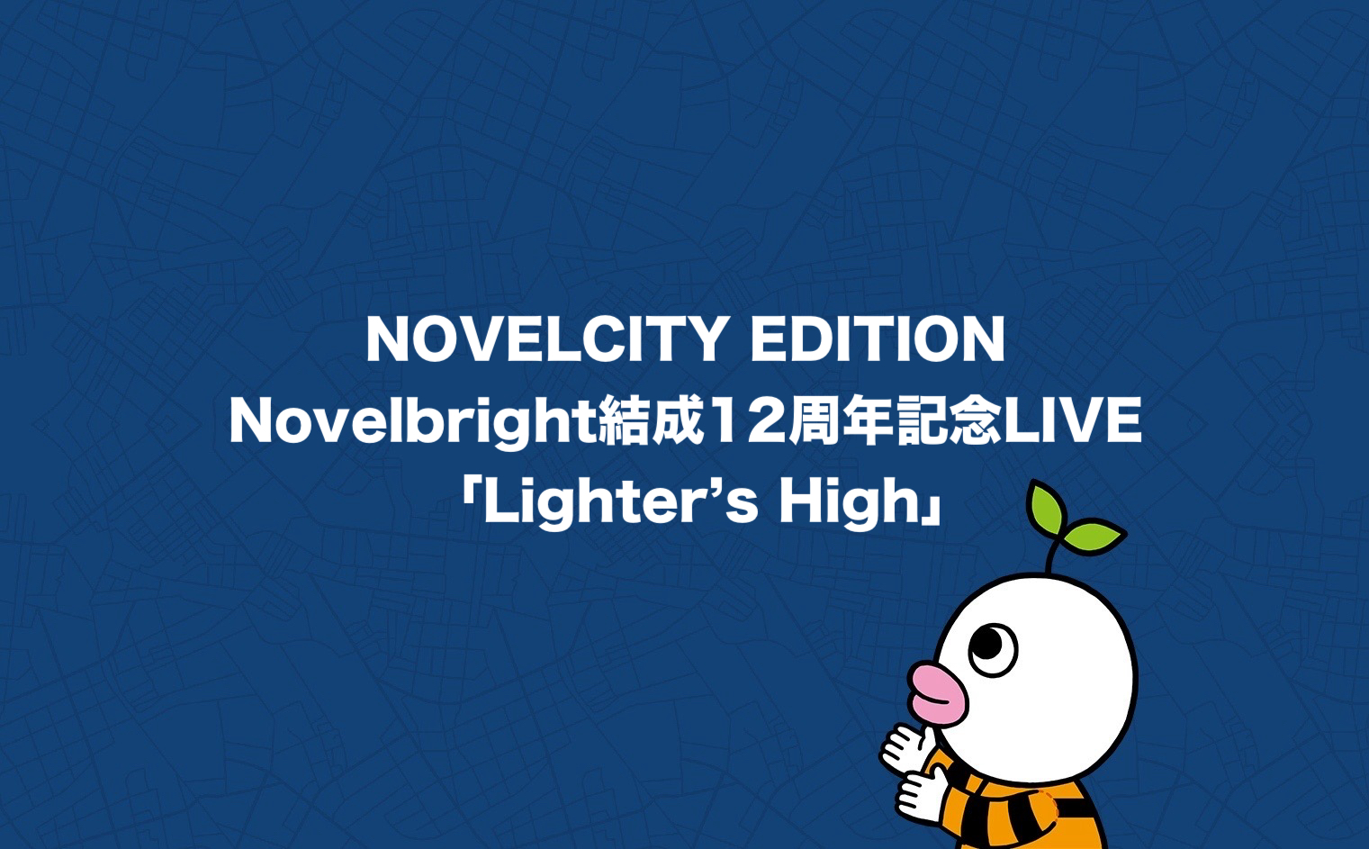 NOVELCITY EDITION Novelbright結成12周年記念LIVE「Lighter’s High」