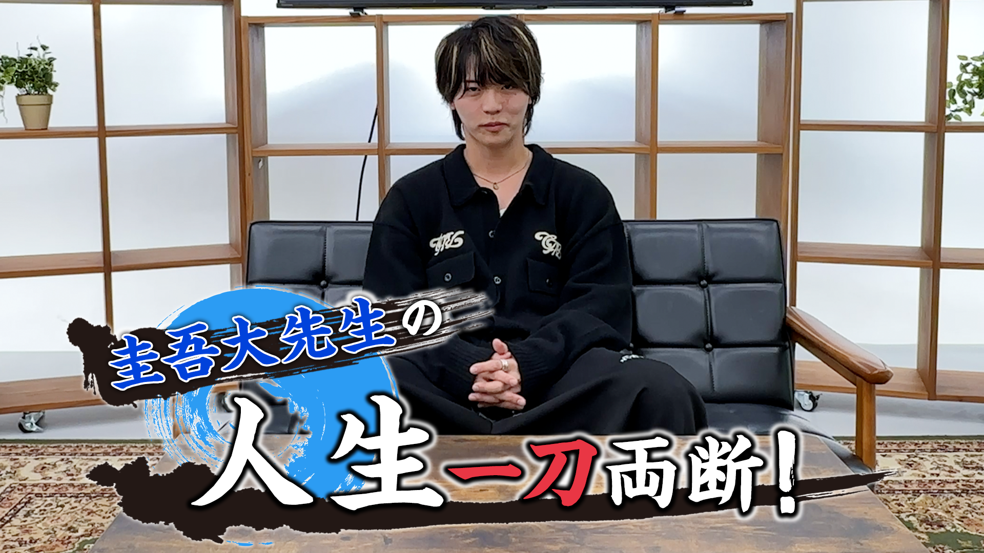 圭吾大先生の人生一刀両断！#9