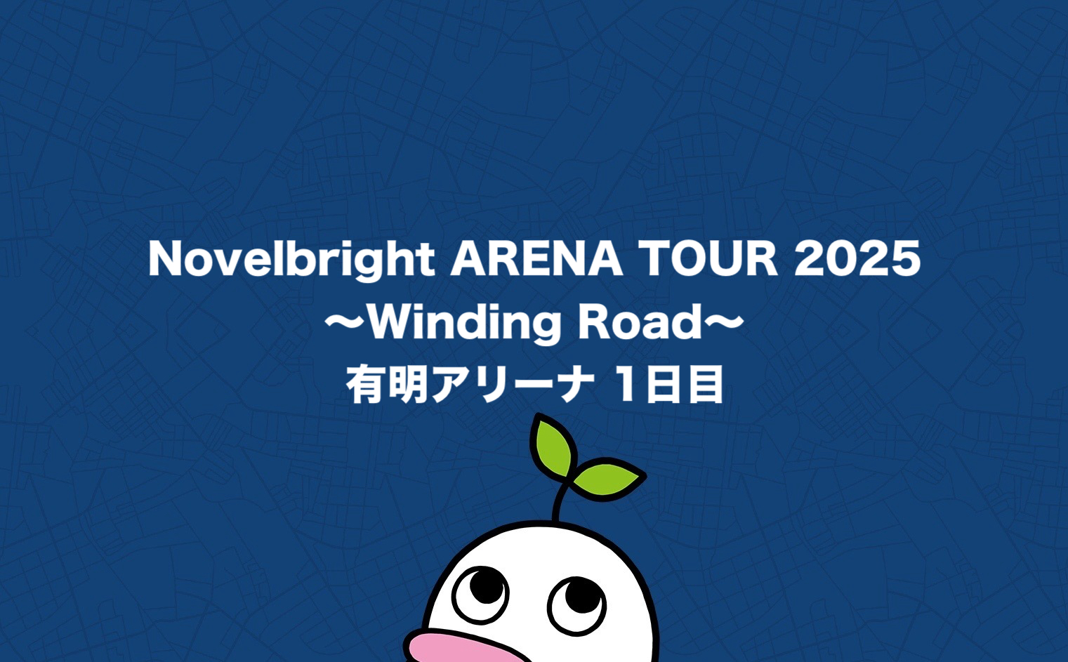 Novelbright ARENA TOUR 2025 〜Winding Road〜 有明アリーナ1日目