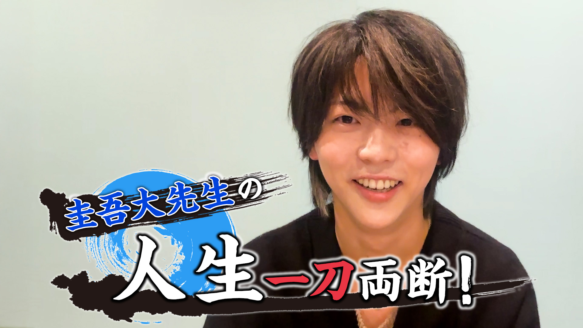 圭吾大先生の人生一刀両断！#10