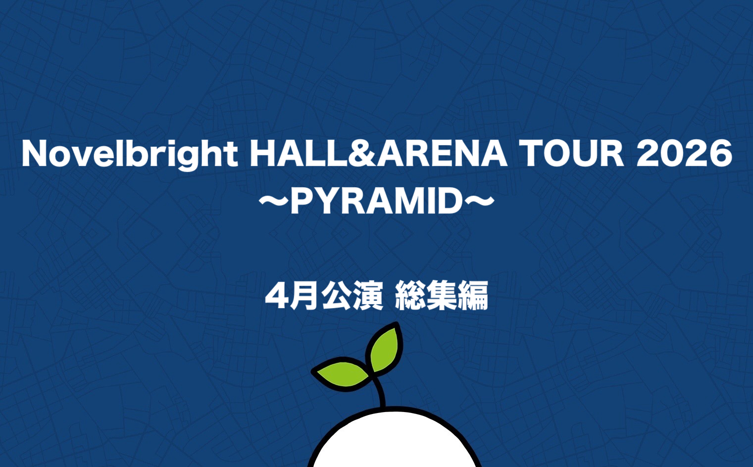 Novelbright HALL&ARENA TOUR 2026 〜PYRAMID〜 4月公演 総集編