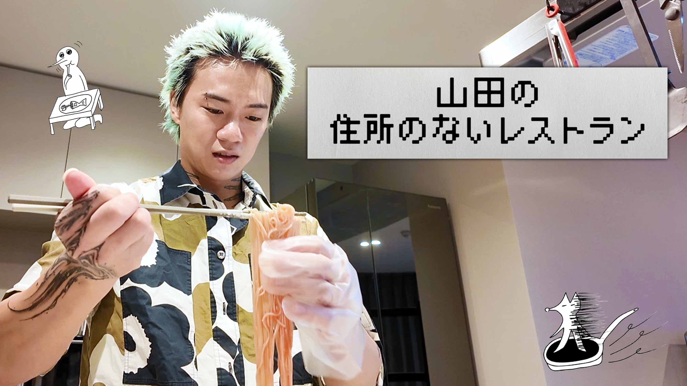 山田の住所のないレストラン～3品目～