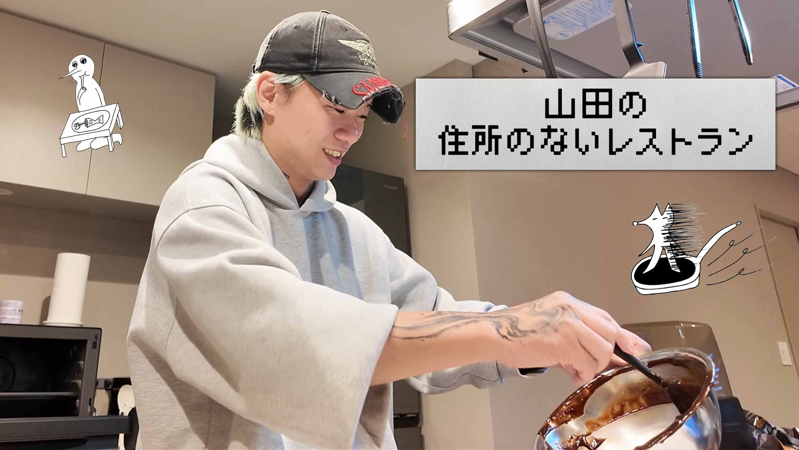 山田の住所のないレストラン～6品目～