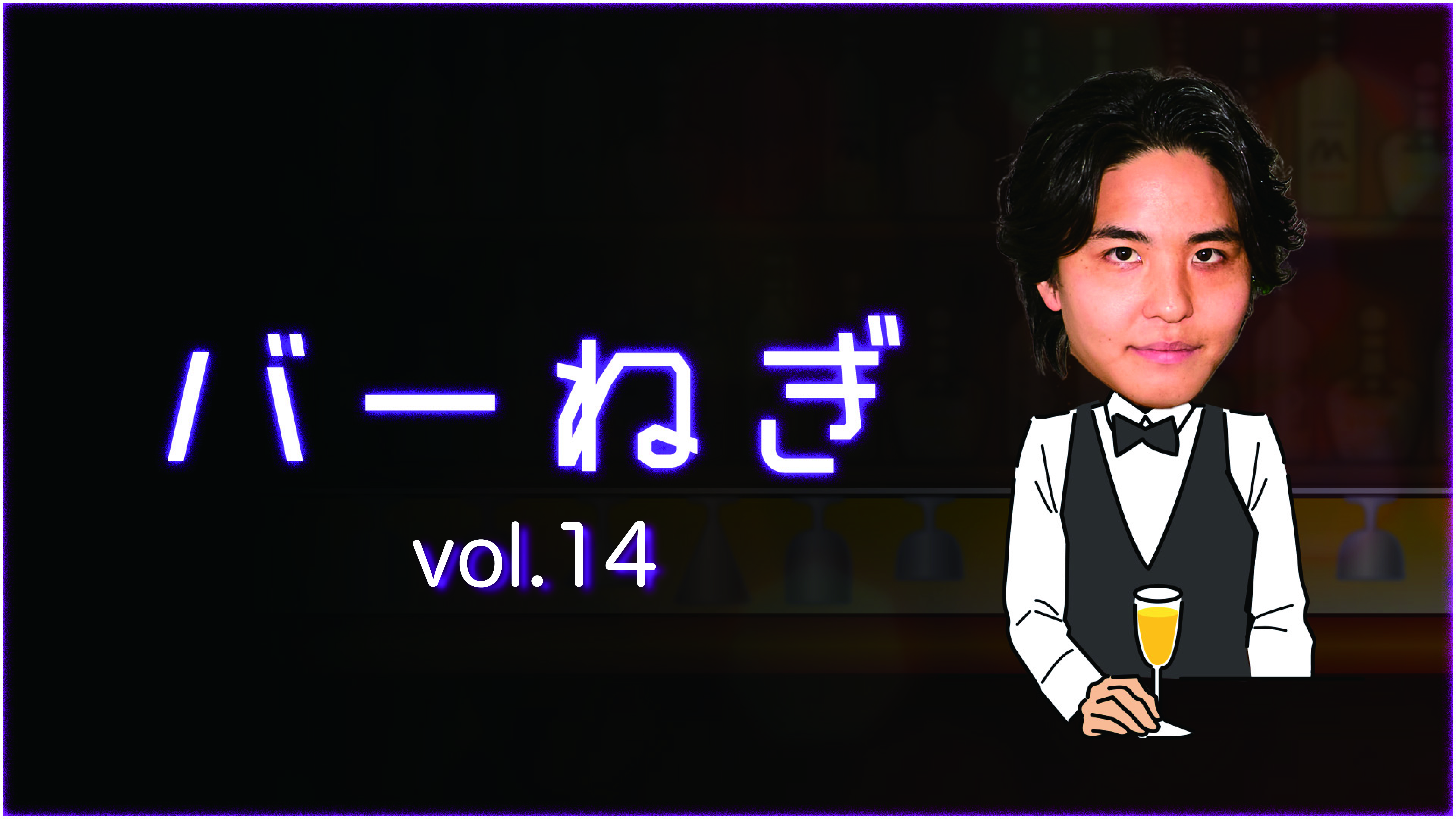バーねぎ vol.14