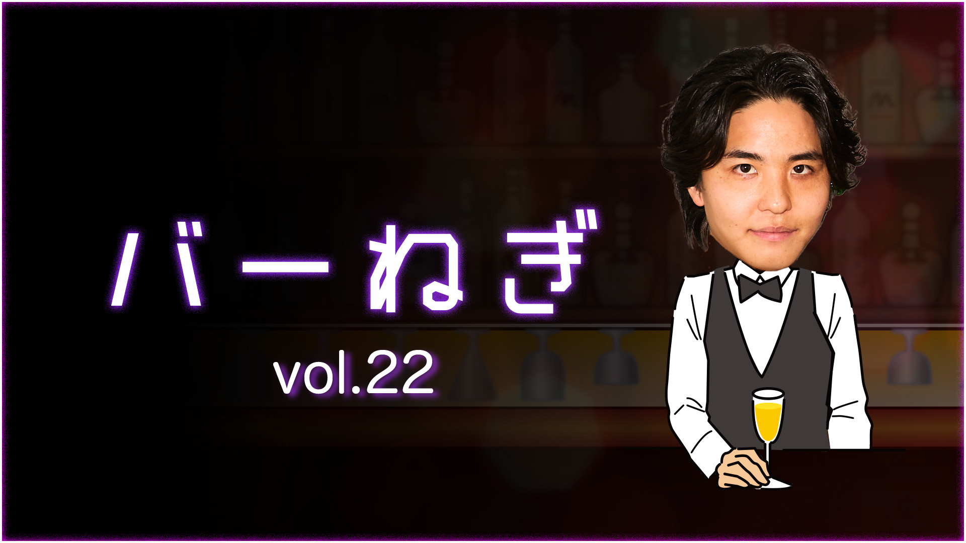 バーねぎ vol.22