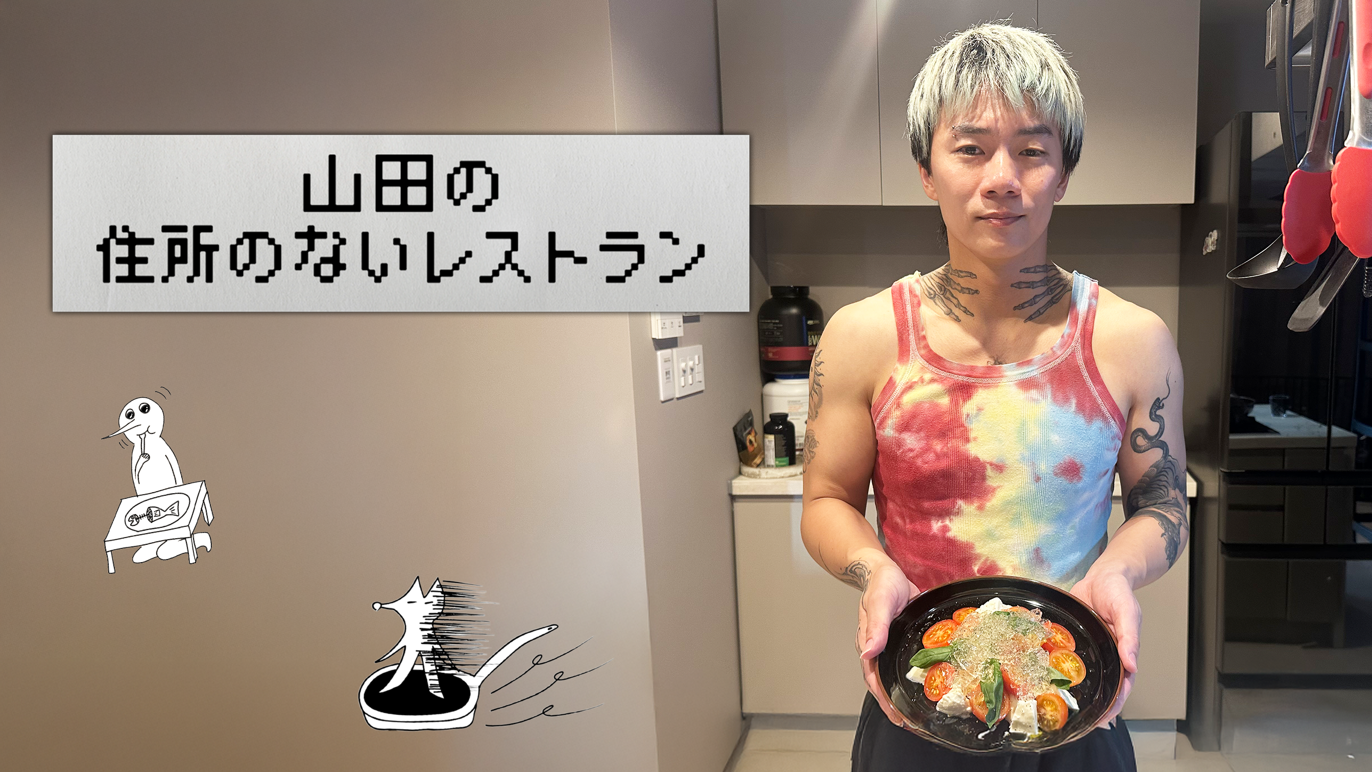 山田の住所のないレストラン～8品目～