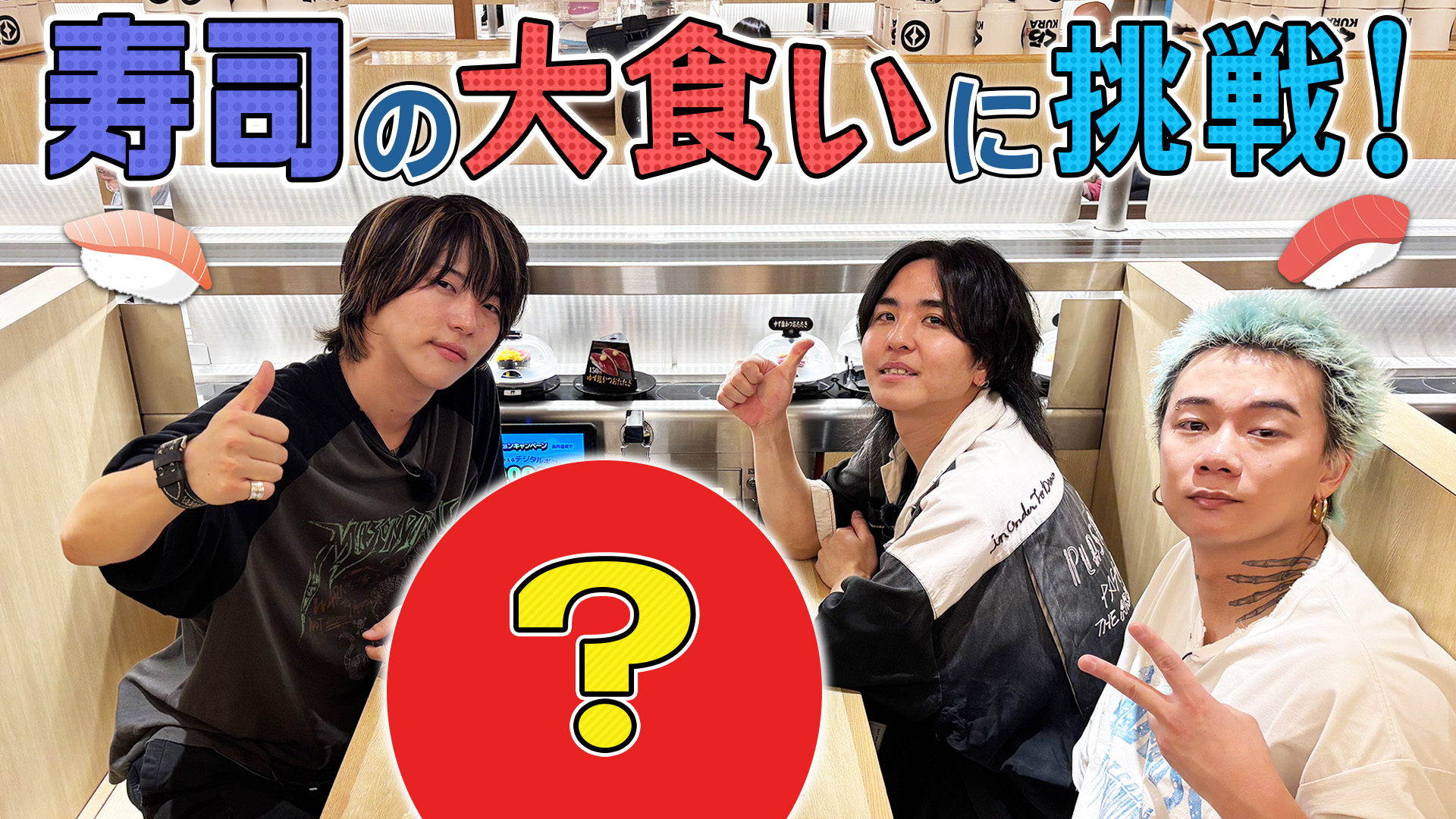 寿司の大食いに挑戦！