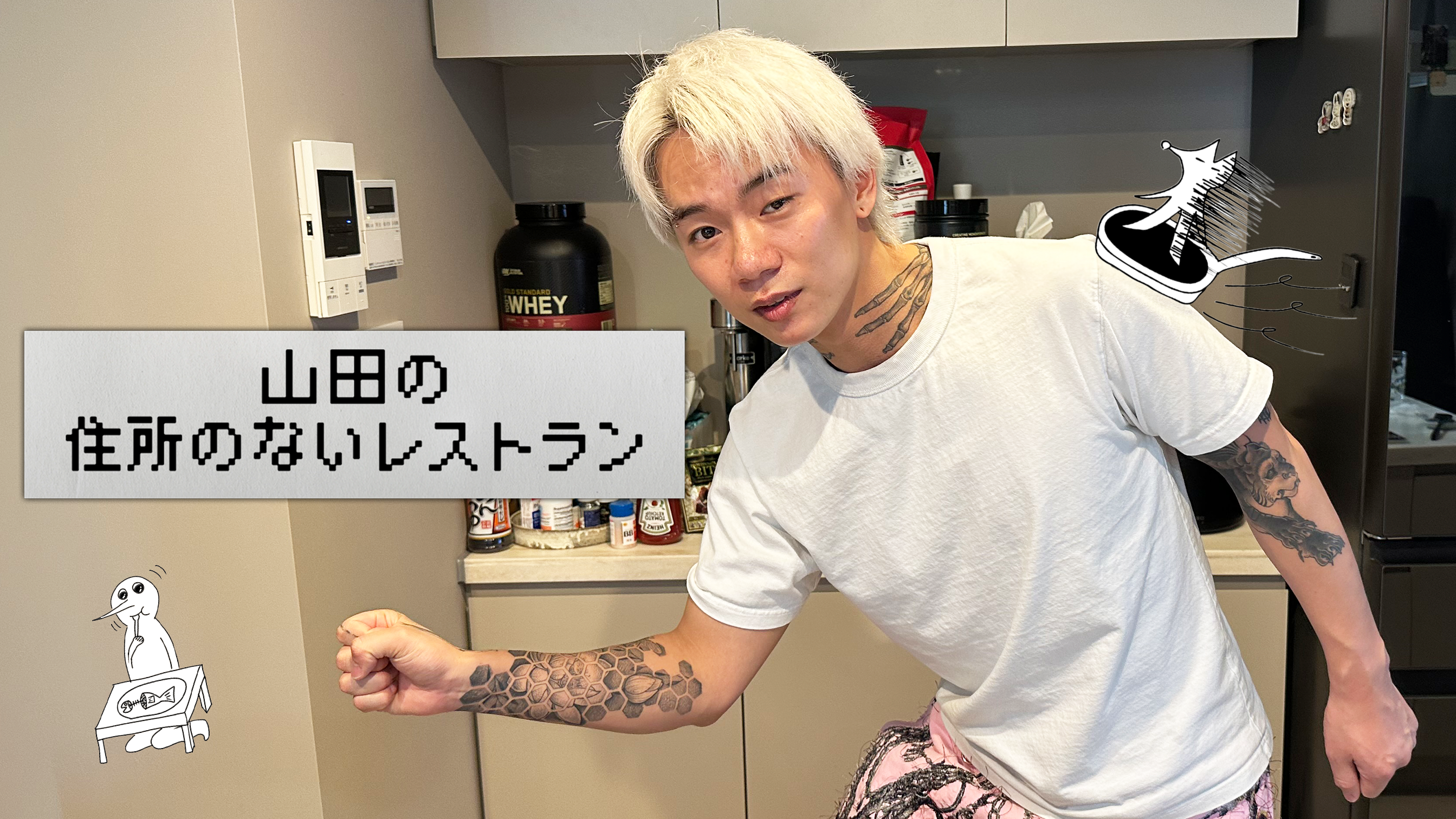 山田の住所のないレストラン～11品目～