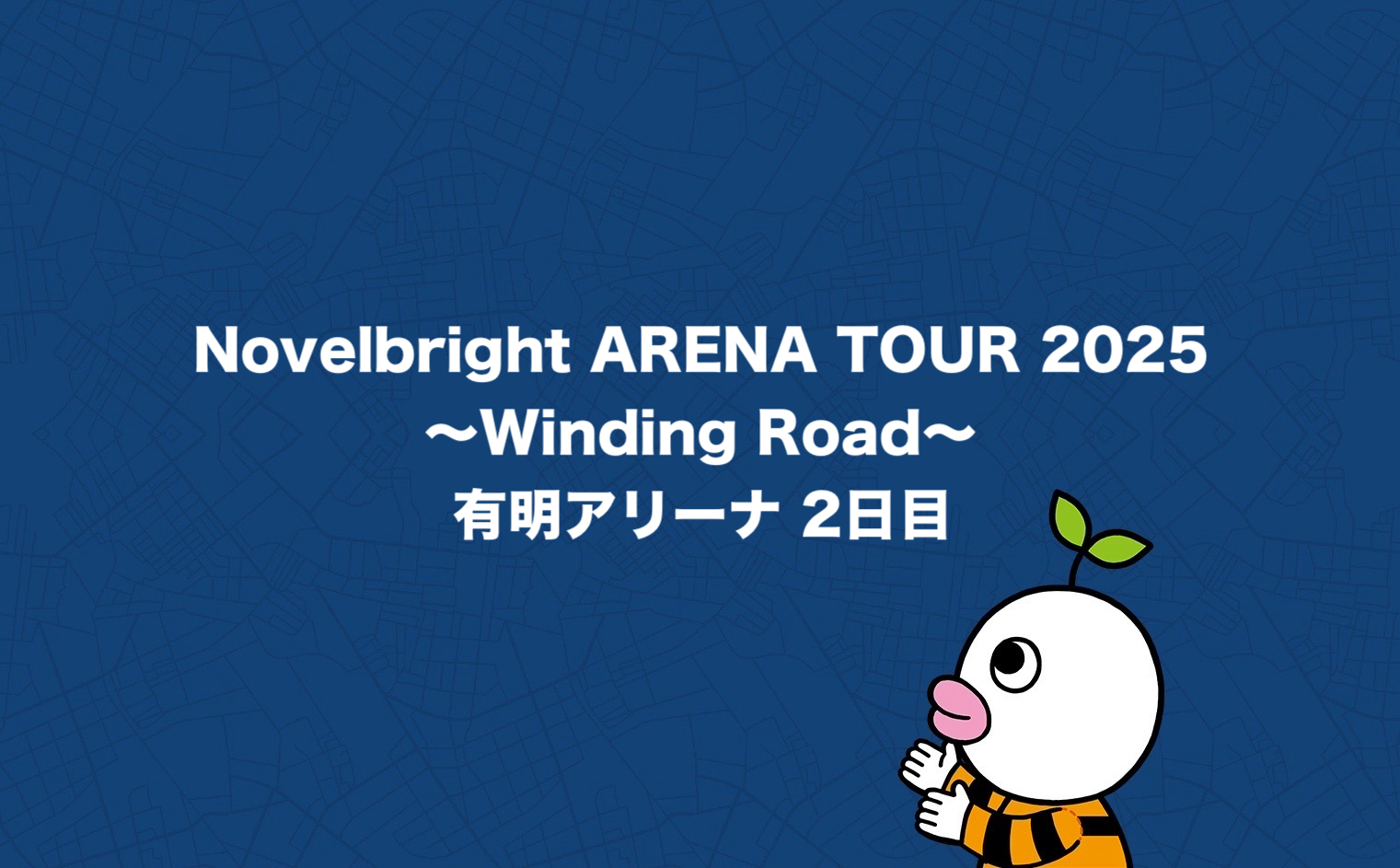 Novelbright ARENA TOUR 2025 〜Winding Road〜 有明アリーナ2日目
