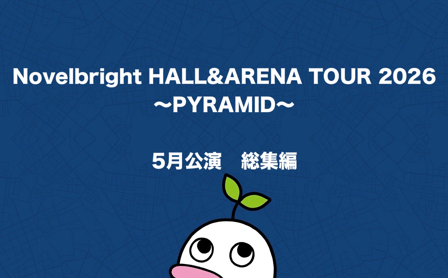 Novelbright HALL&ARENA TOUR 2026 〜PYRAMID〜 5月公演 総集編