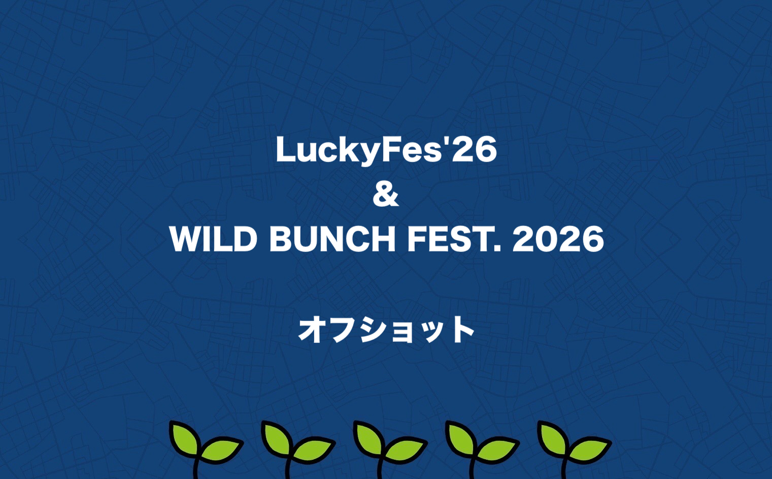 LuckyFes'26 & WILD BUNCH FEST. 2026 オフショット