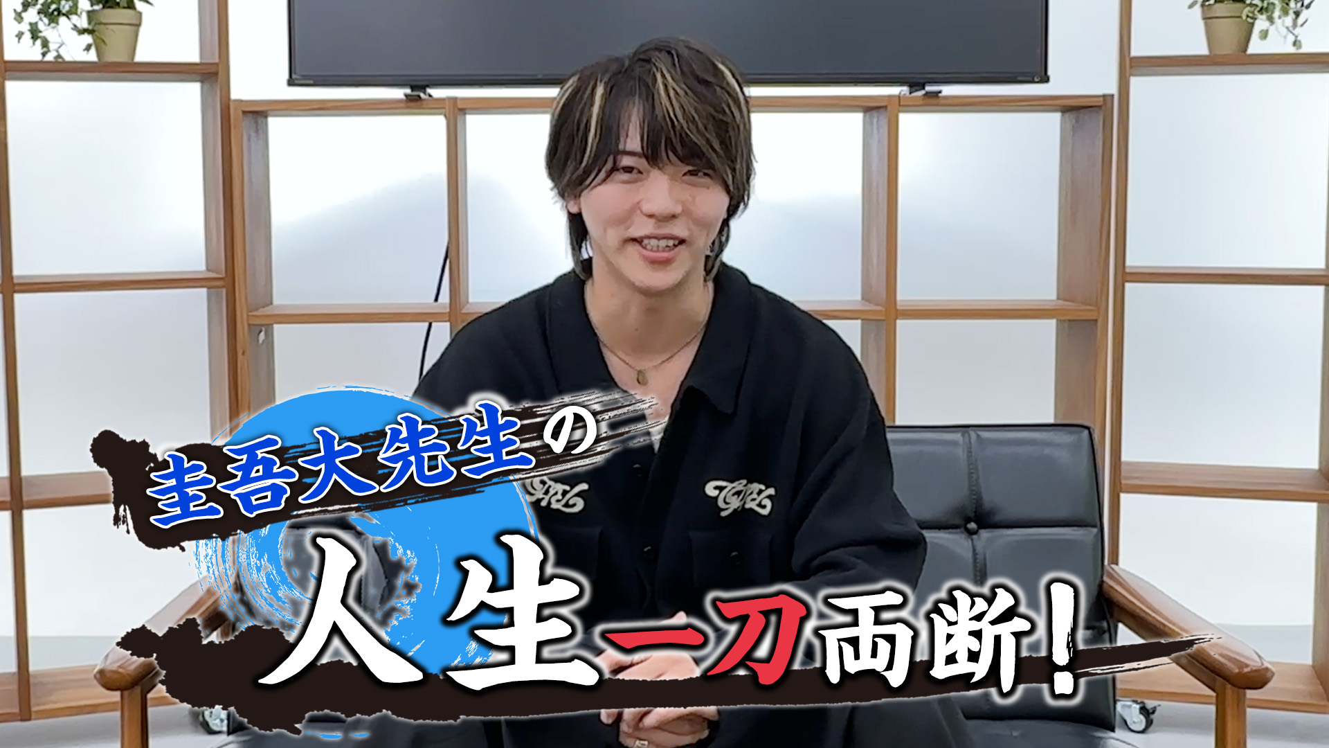 圭吾大先生の人生一刀両断！#8