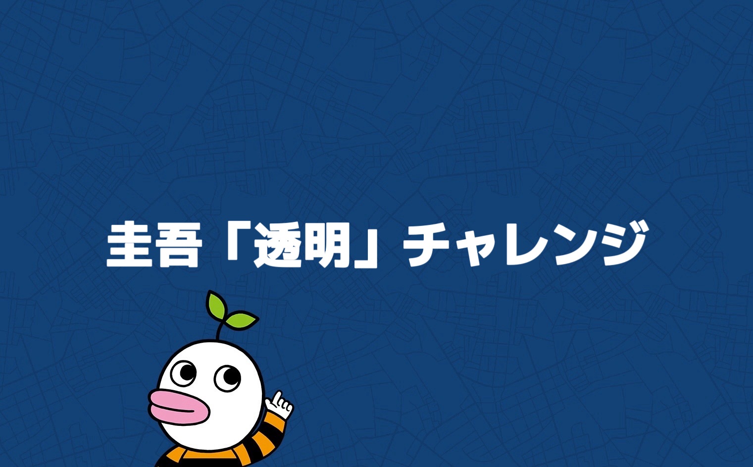 圭吾「透明」チャレンジ