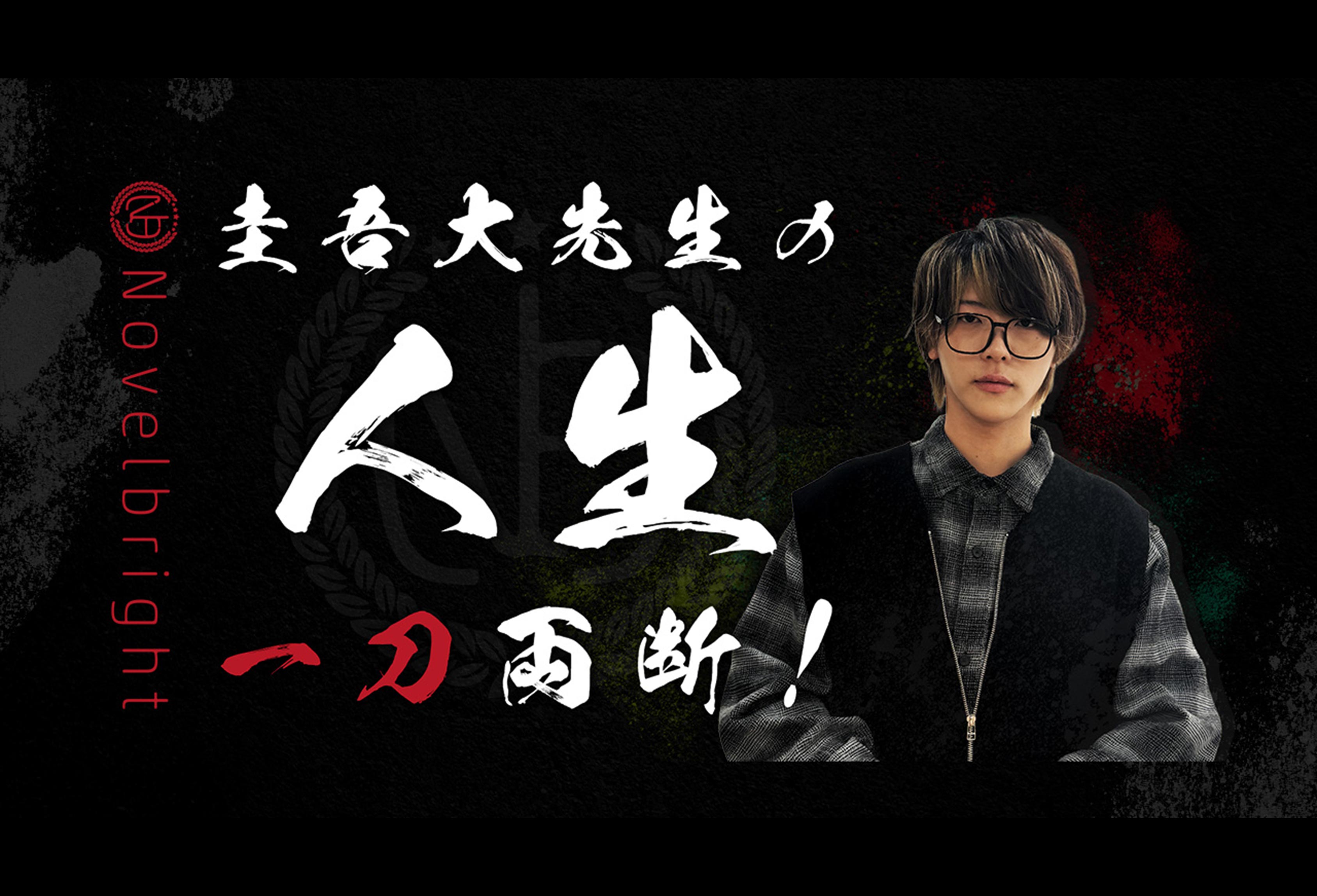 圭吾大先生の人生一刀両断！生配信　アーカイブ