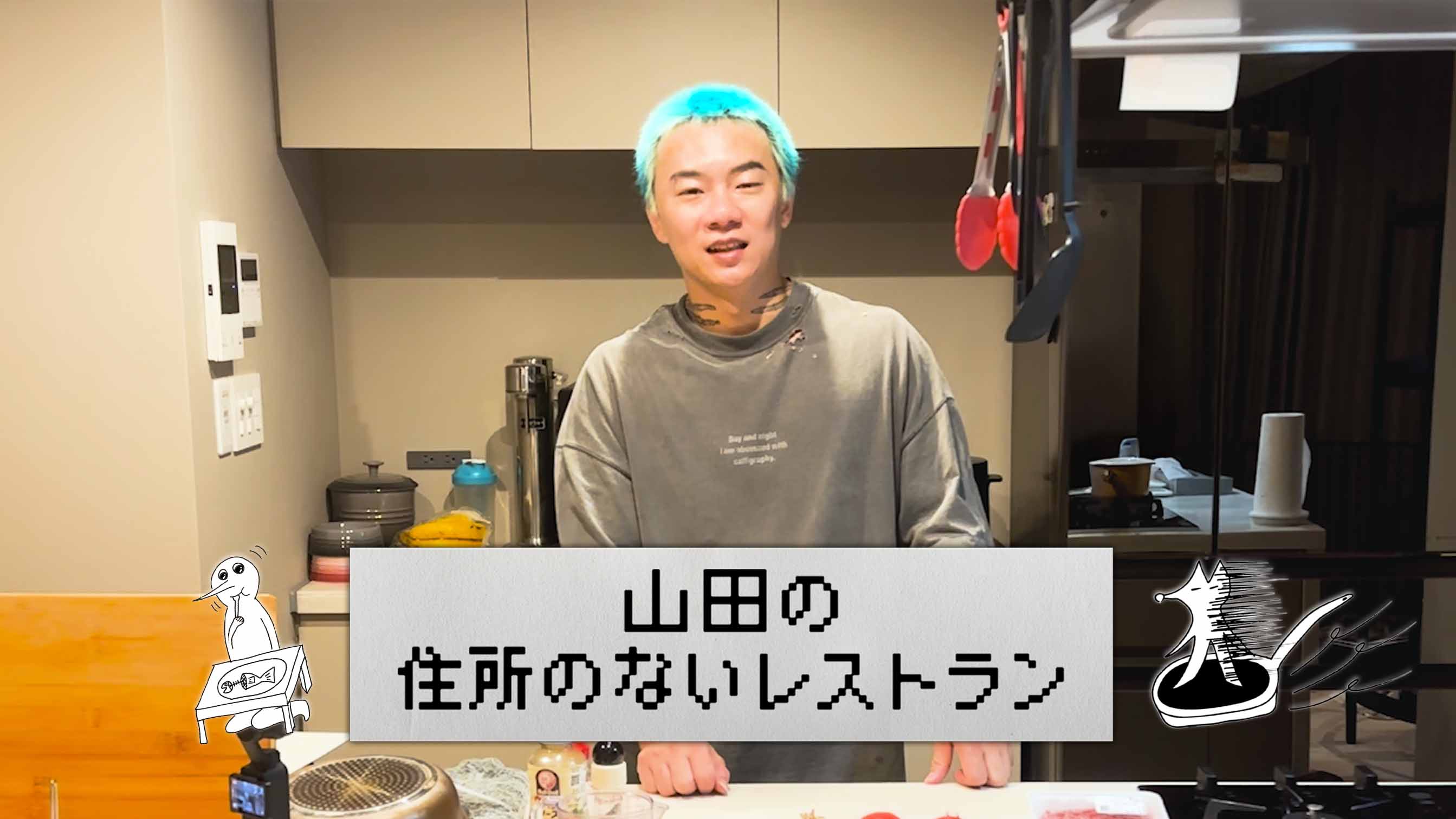 山田の住所のないレストラン~2品目~