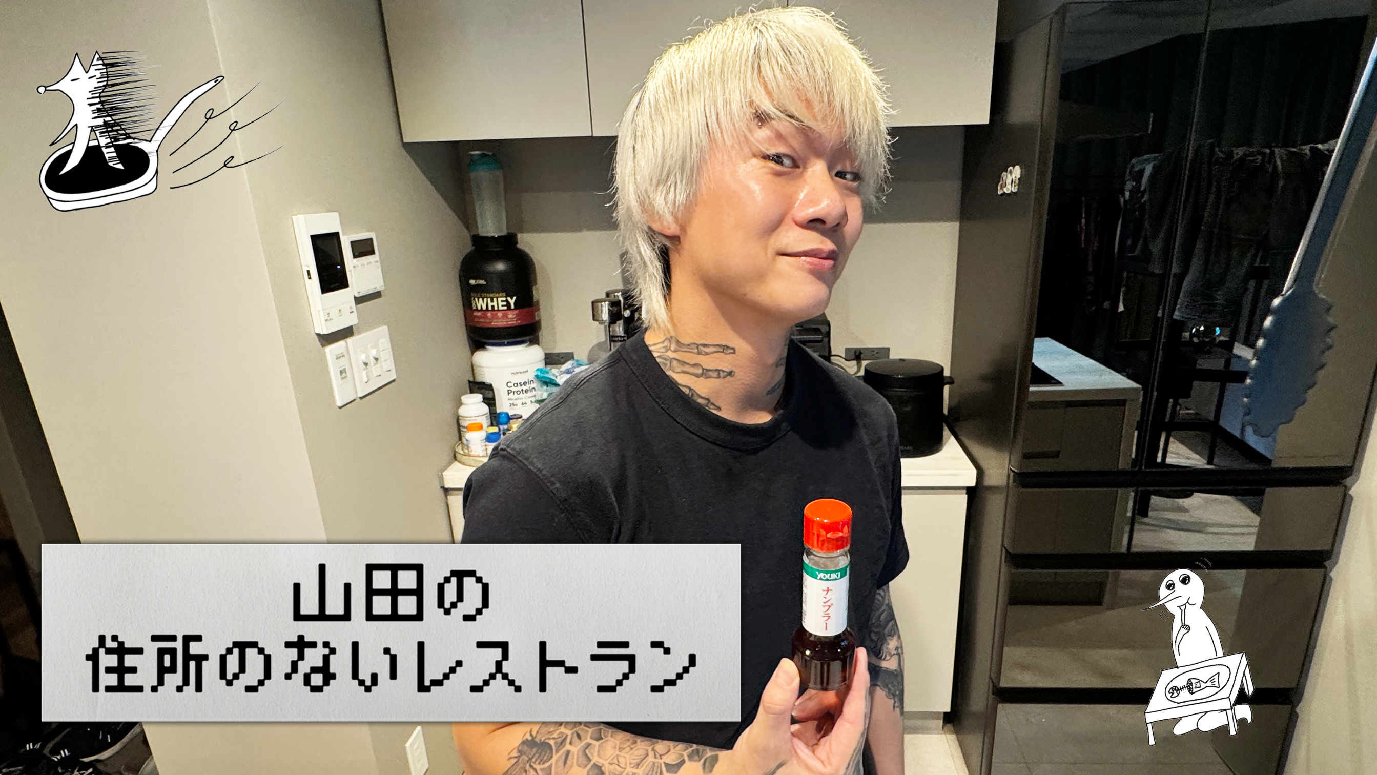 山田の住所のないレストラン～13品目～