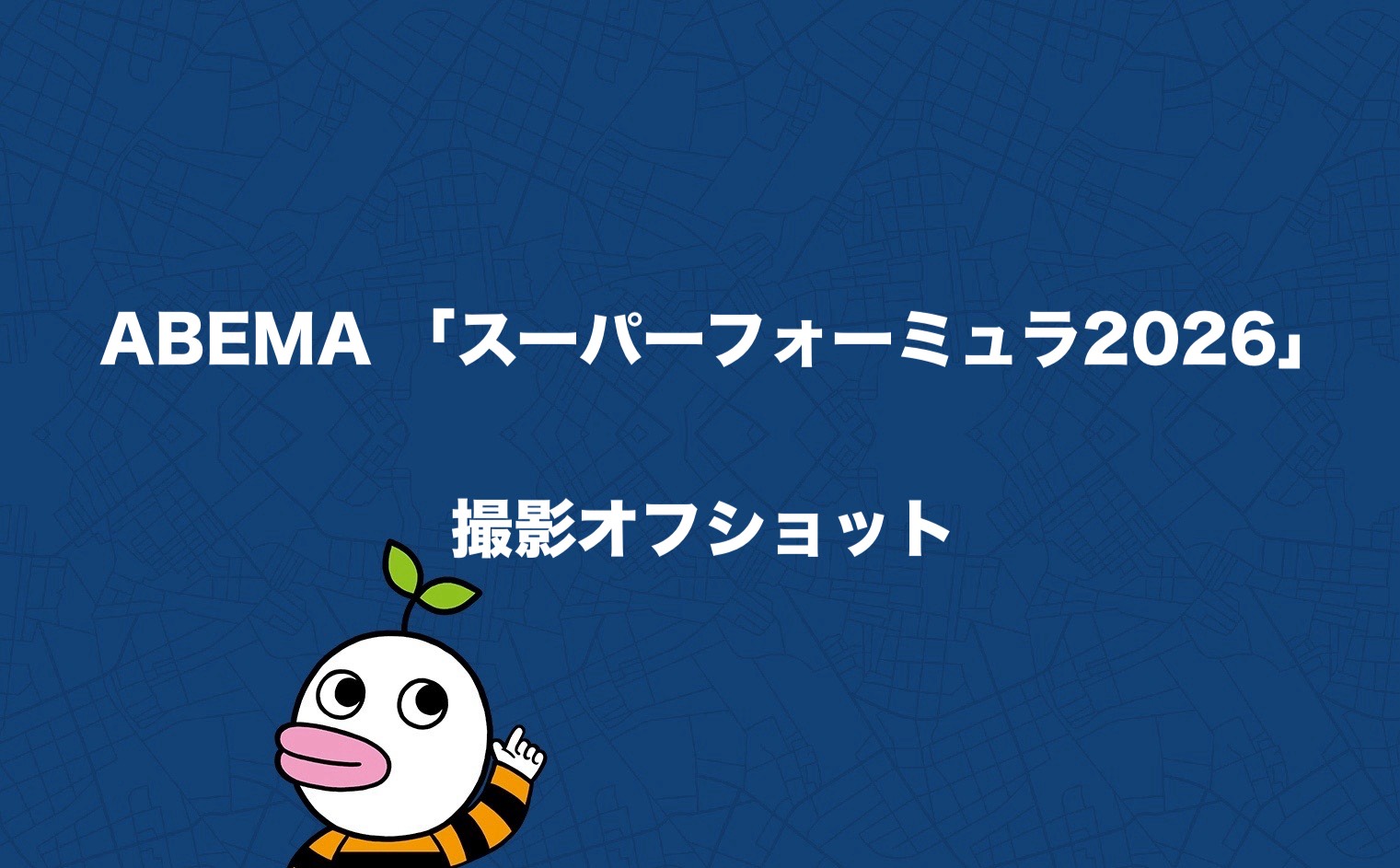 ABEMA 「スーパーフォーミュラ2026」撮影オフショット