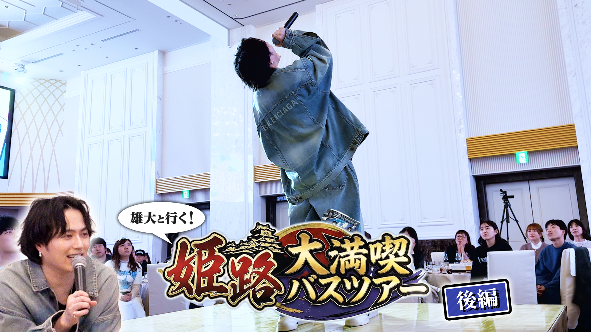 雄大と行く！姫路大満喫バスツアー《後編》