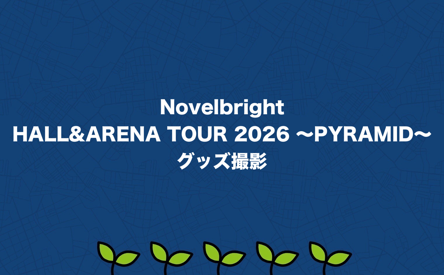 Novelbright HALL&ARENA TOUR 2026 〜PYRAMID〜  グッズ撮影