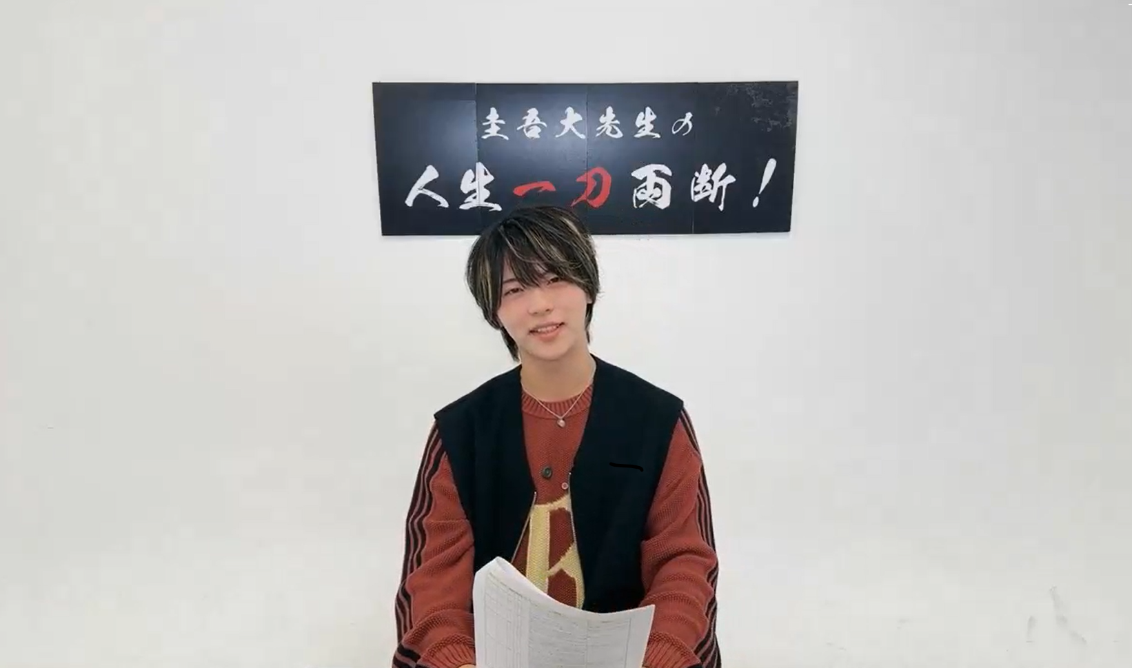 圭吾大先生の人生一刀両断！生配信（2026.1.15）アーカイブ