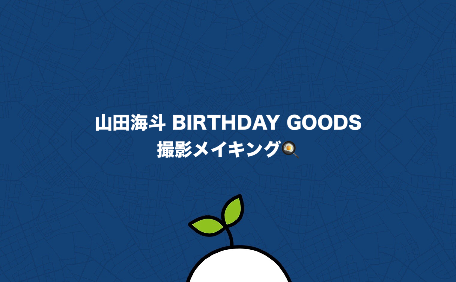 山田海斗BIRTHDAY GOODS 撮影メイキング