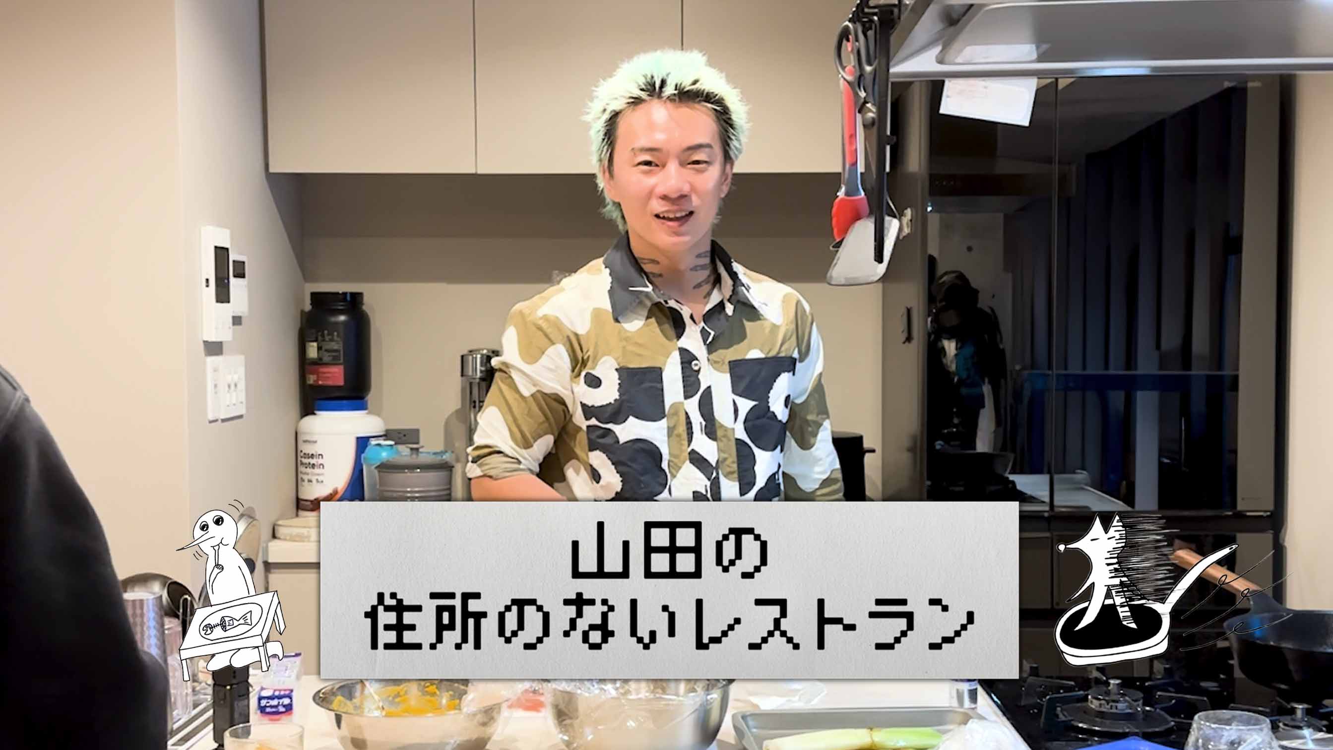 山田の住所のないレストラン～4品目～