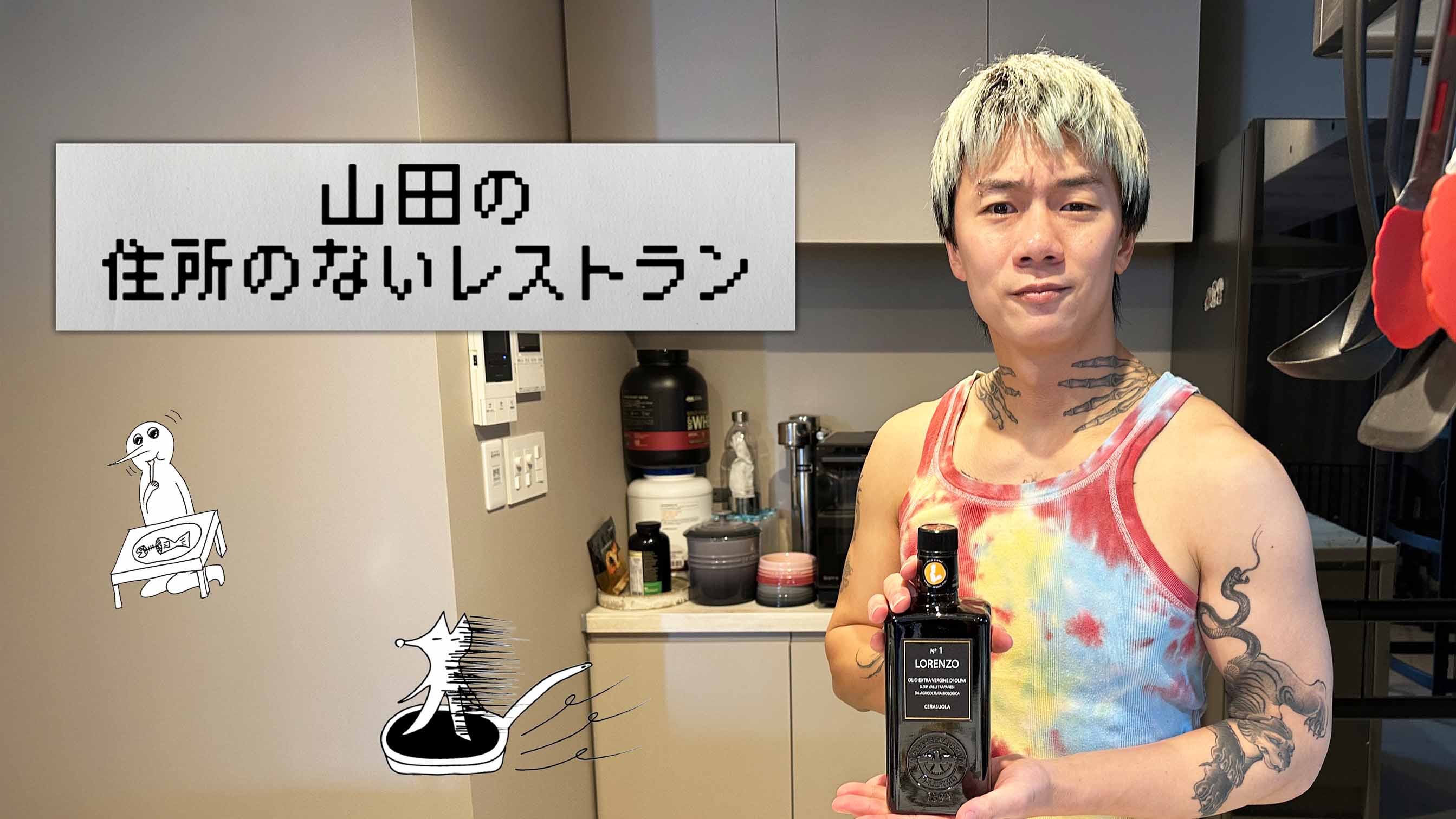 山田の住所のないレストラン～7品目～