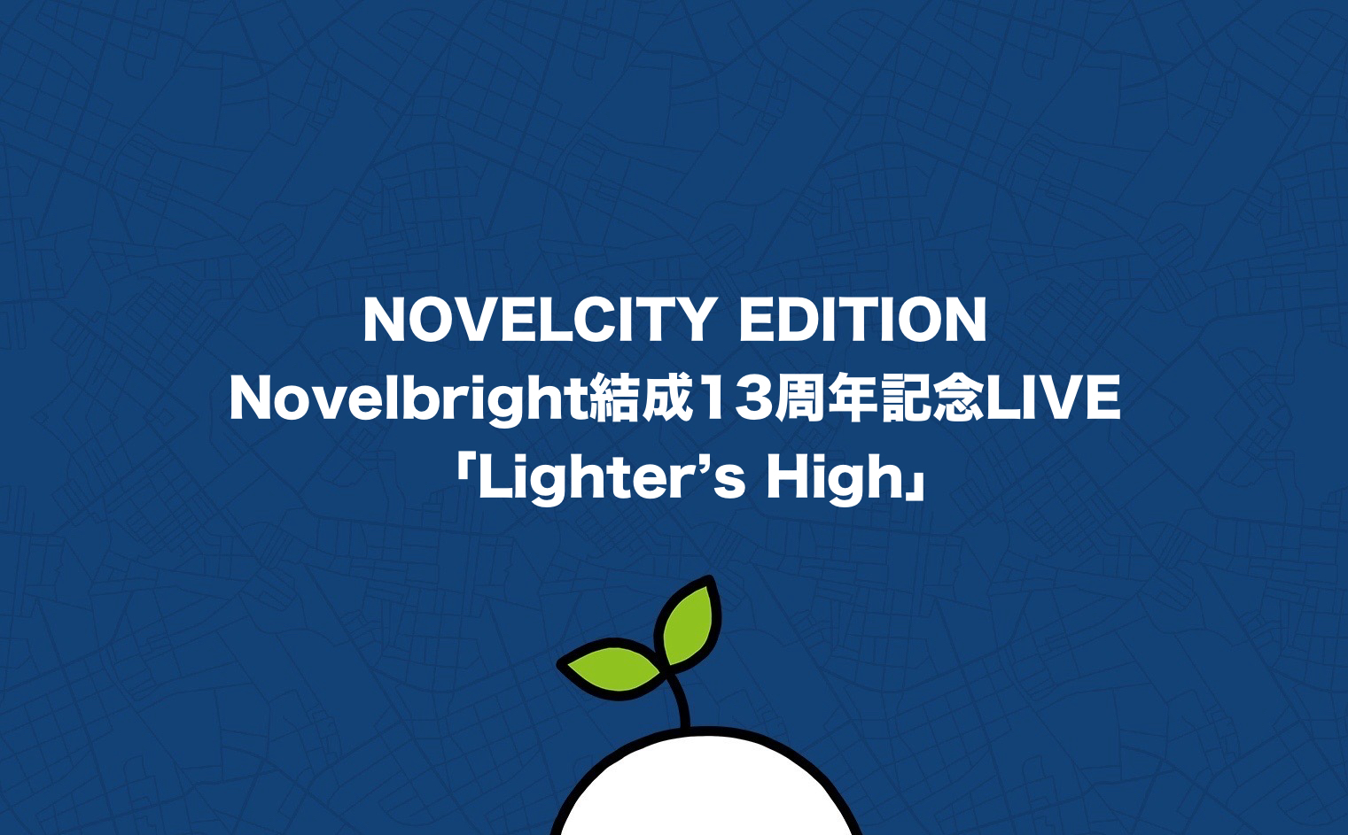 NOVELCITY EDITION Novelbright結成13周年記念LIVE 「Lighter’s High」