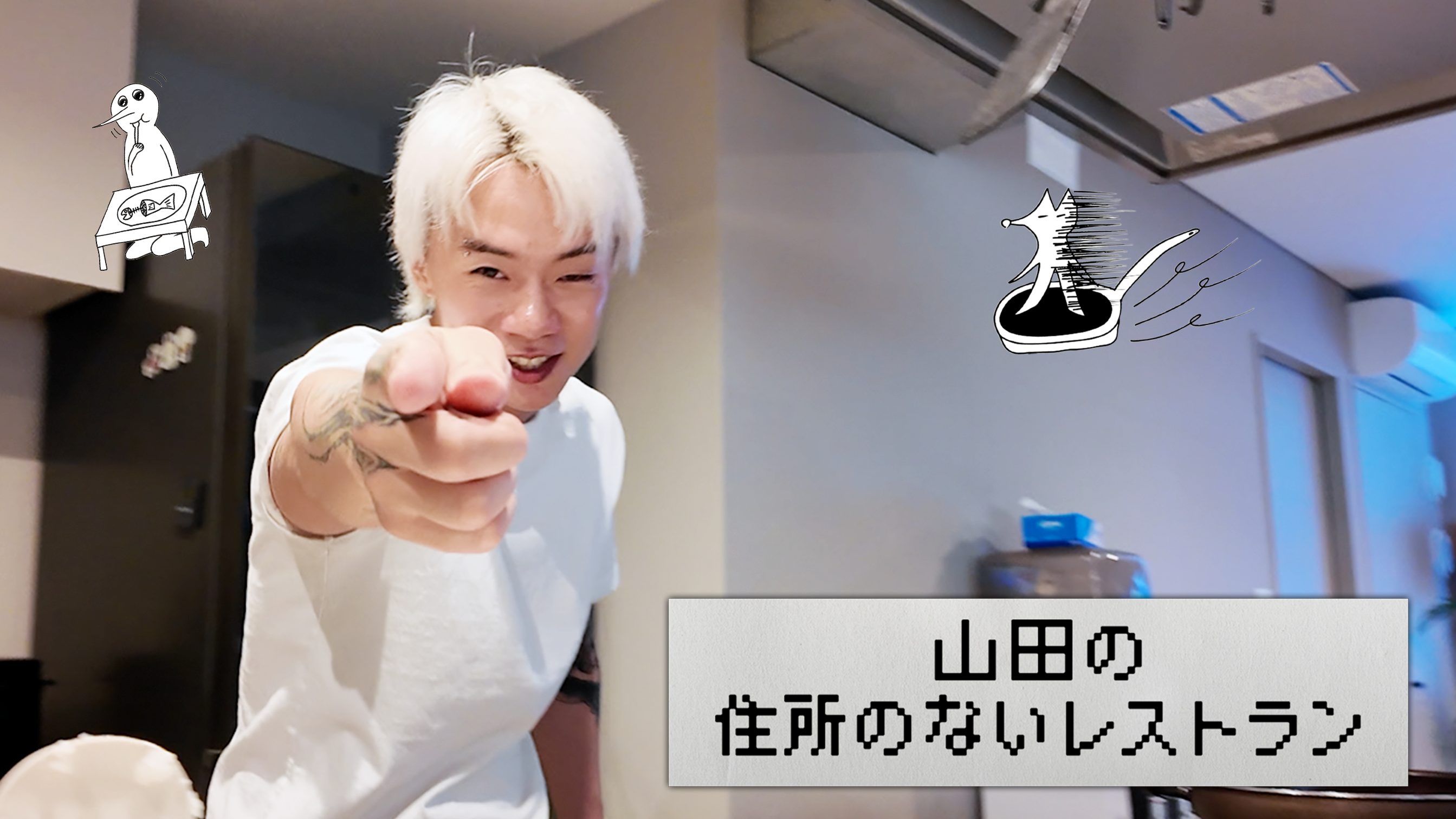 山田の住所のないレストラン～12品目～