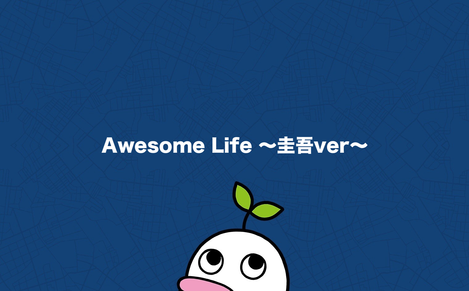 Awesome Life 〜圭吾ver〜