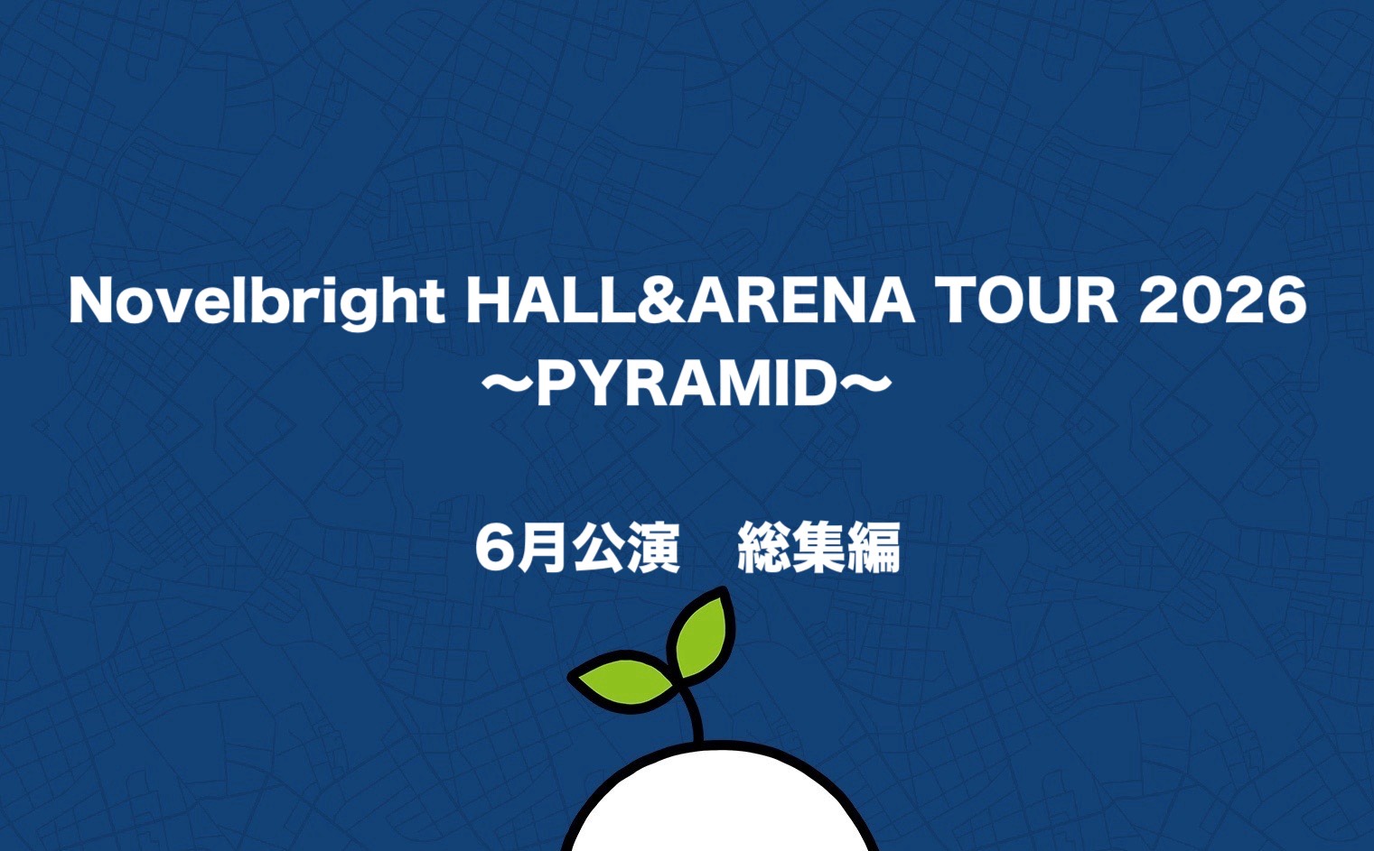 Novelbright HALL&ARENA TOUR 2026 〜PYRAMID〜 6月公演 総集編