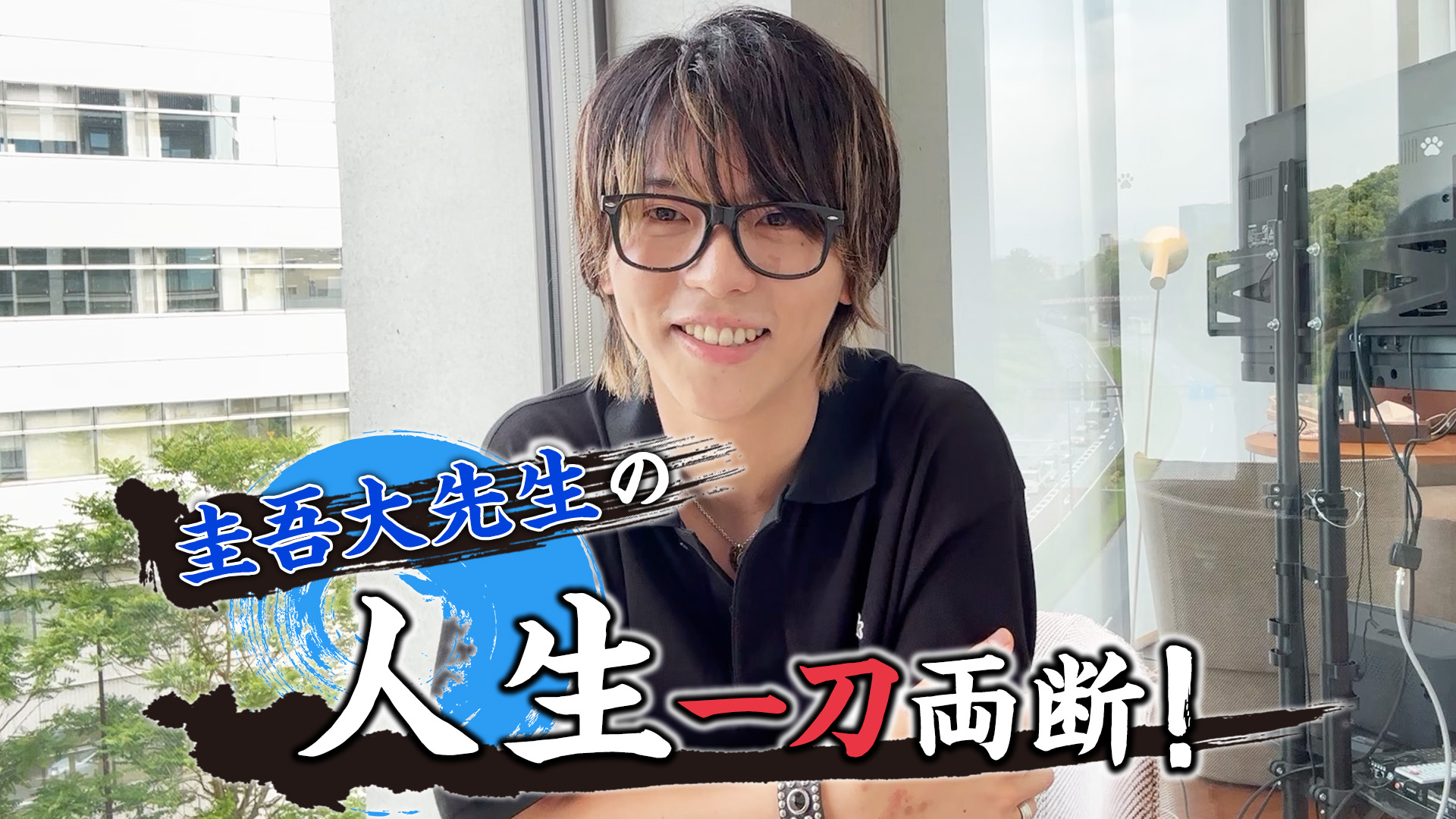 圭吾大先生の人生一刀両断！#2