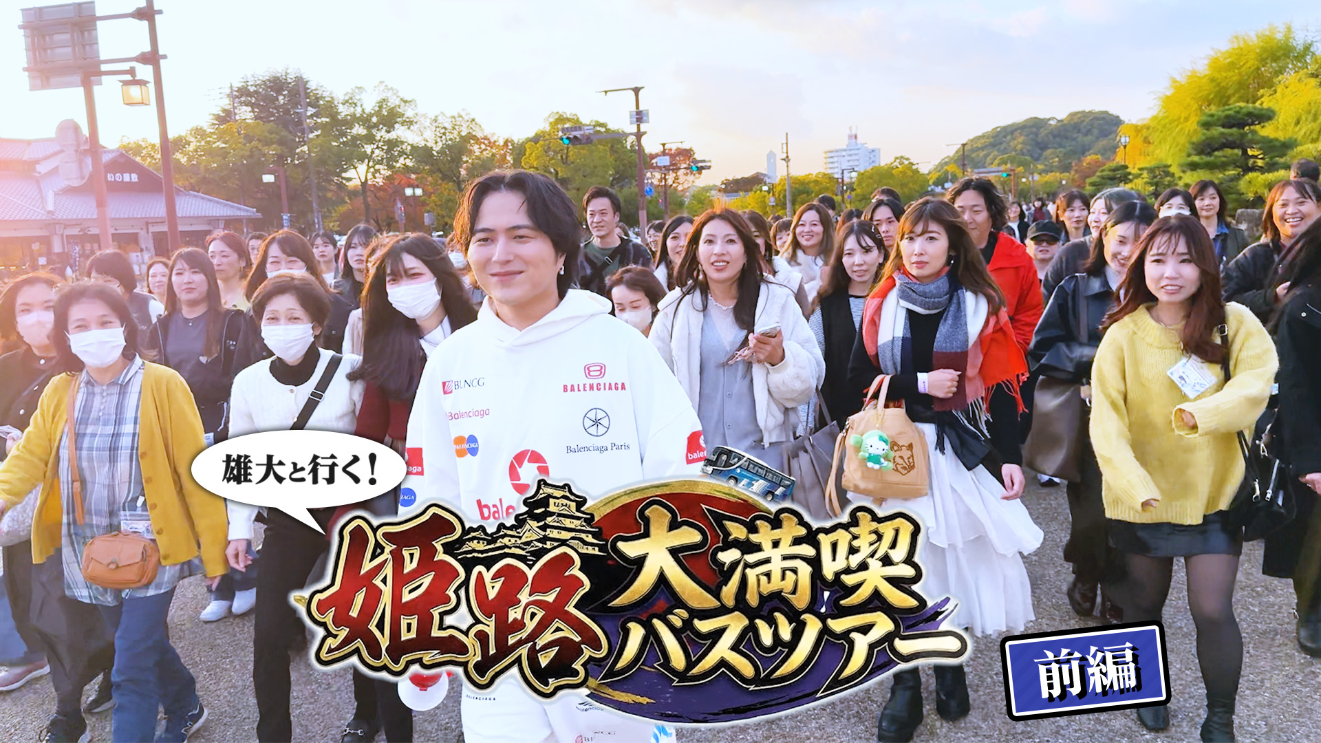 雄大と行く！姫路大満喫バスツアー《前編》