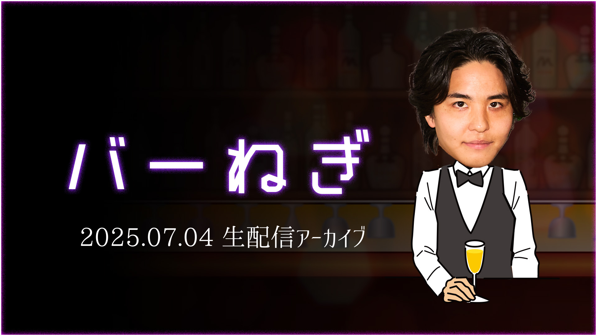 バーねぎ生配信　アーカイブ