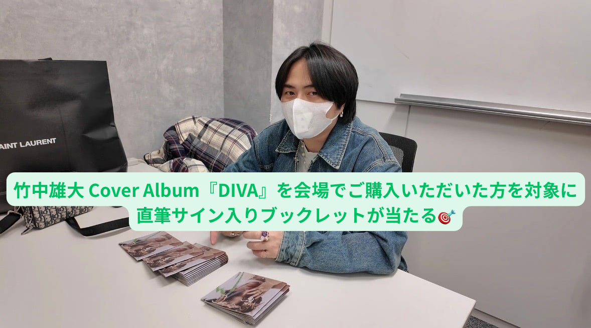 竹中雄大 Cover Album『DIVA』のブックレットに直筆サイン書き！