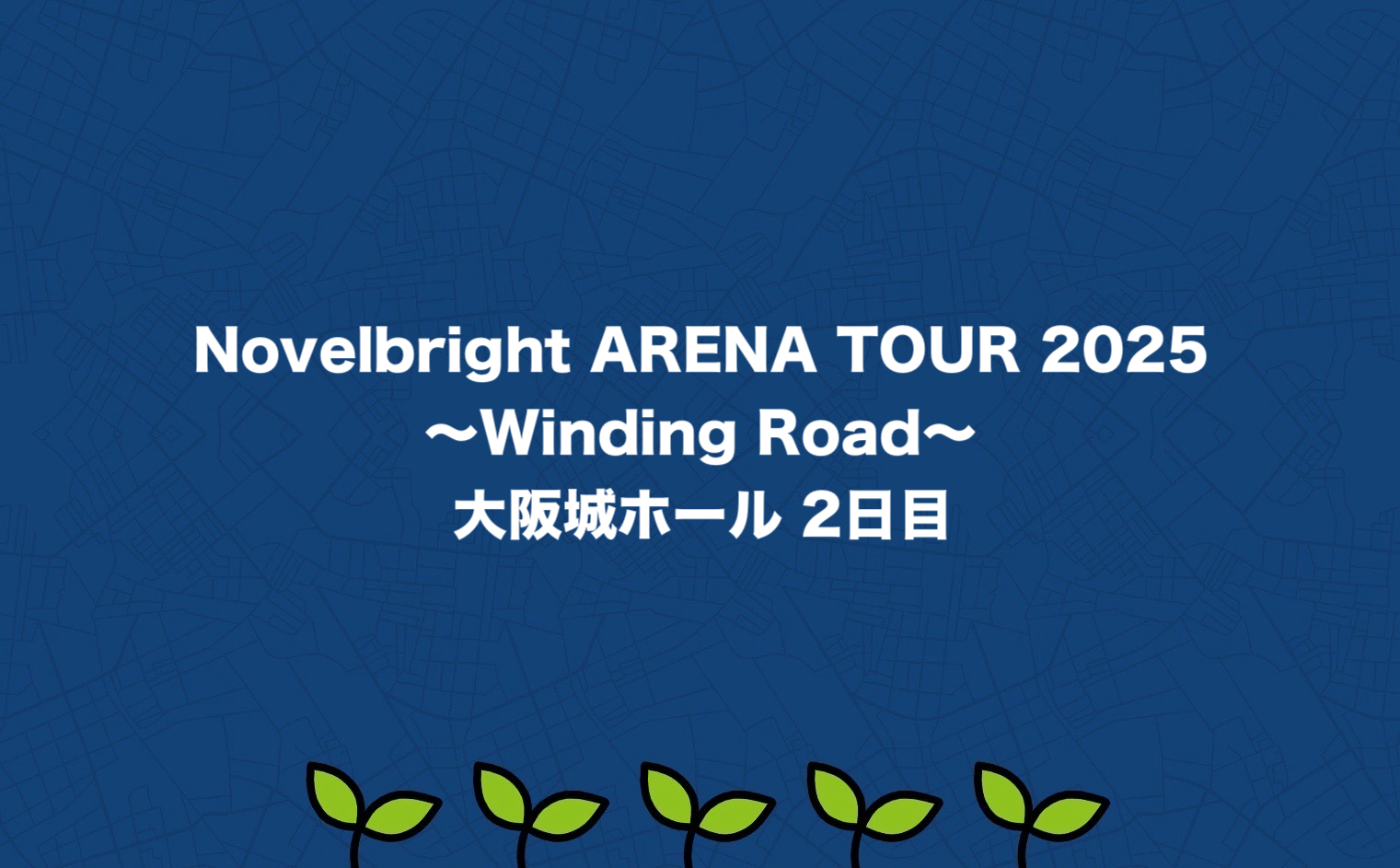Novelbright ARENA TOUR 2025 ～Winding Road～　大阪城ホール 2日目