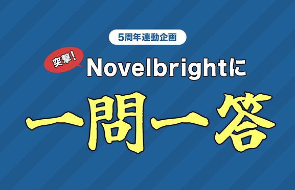 FC5周年連動企画「突撃！Novelbrightに一問一答」～沖 聡次郎～