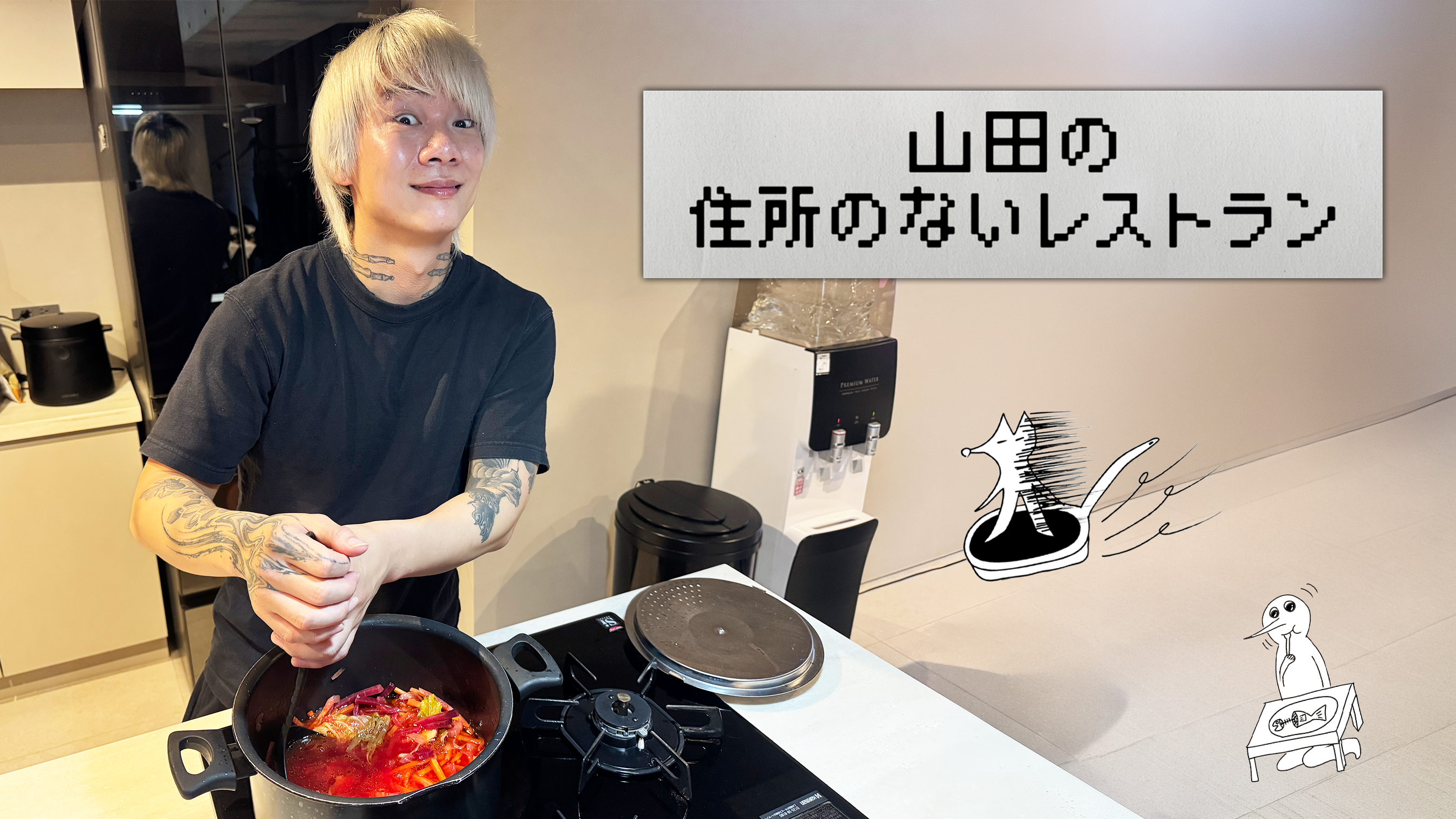 山田の住所のないレストラン～14品目～