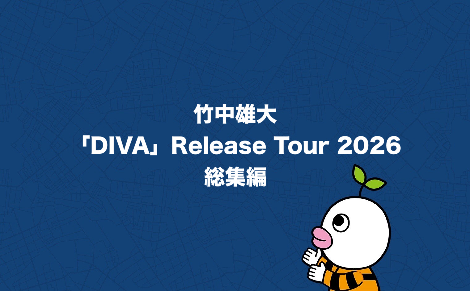 竹中雄大「DIVA」Release Tour 2026　総集編