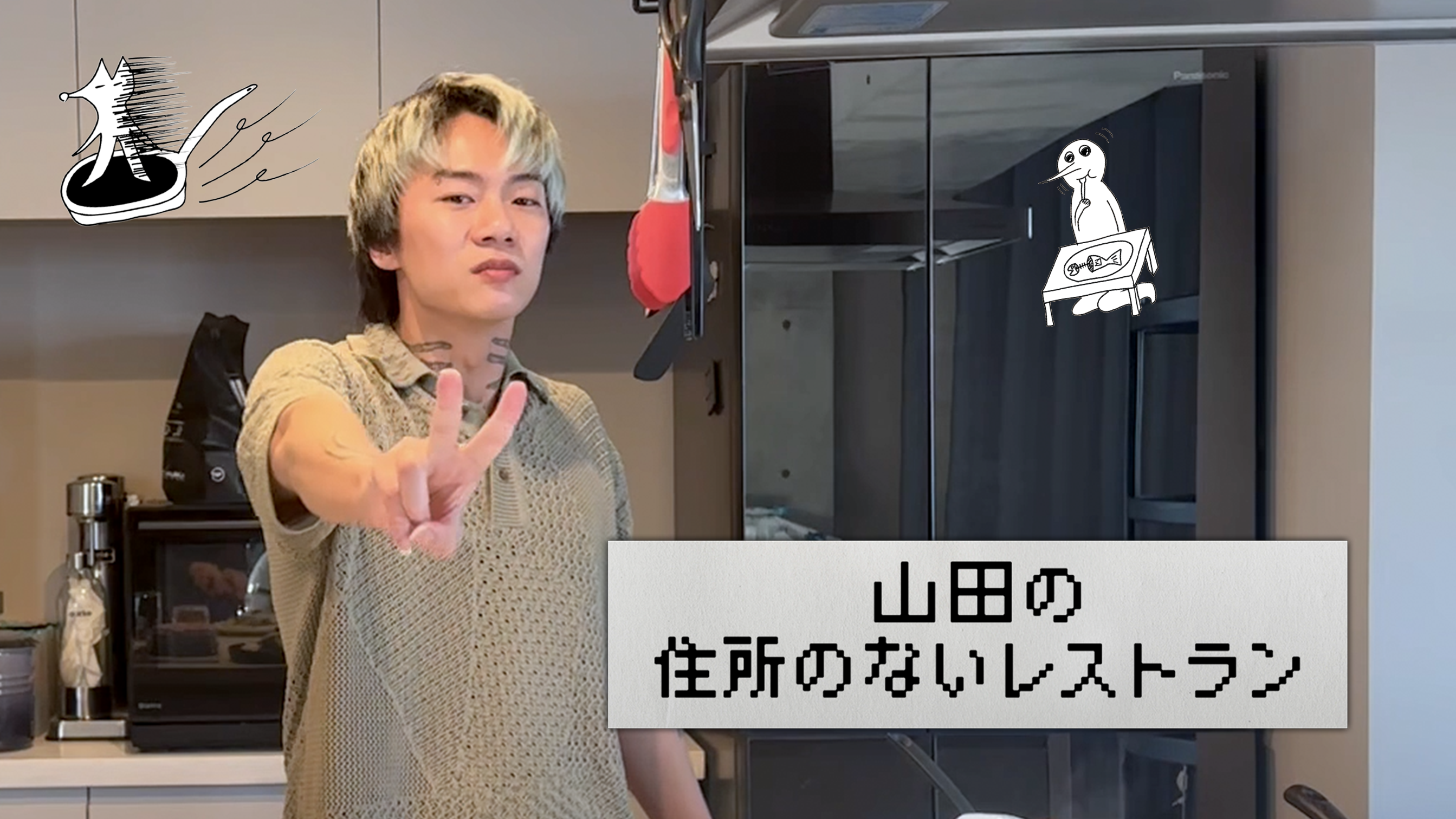 山田の住所のないレストラン～10品目～