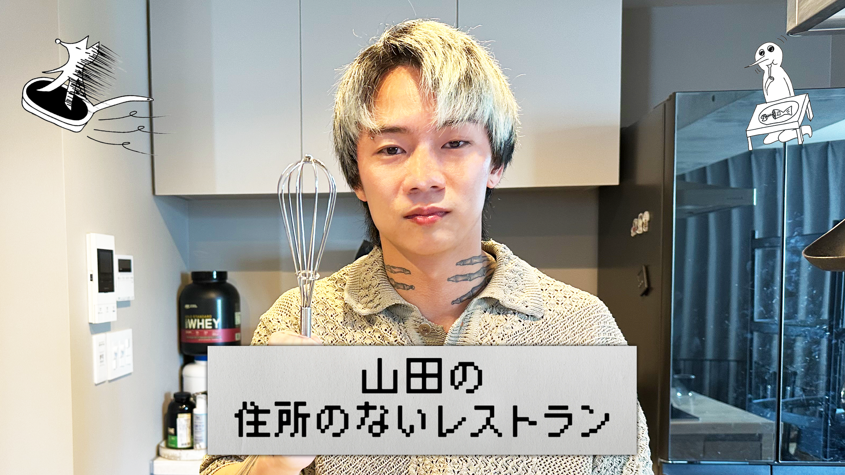 山田の住所のないレストラン～9品目～