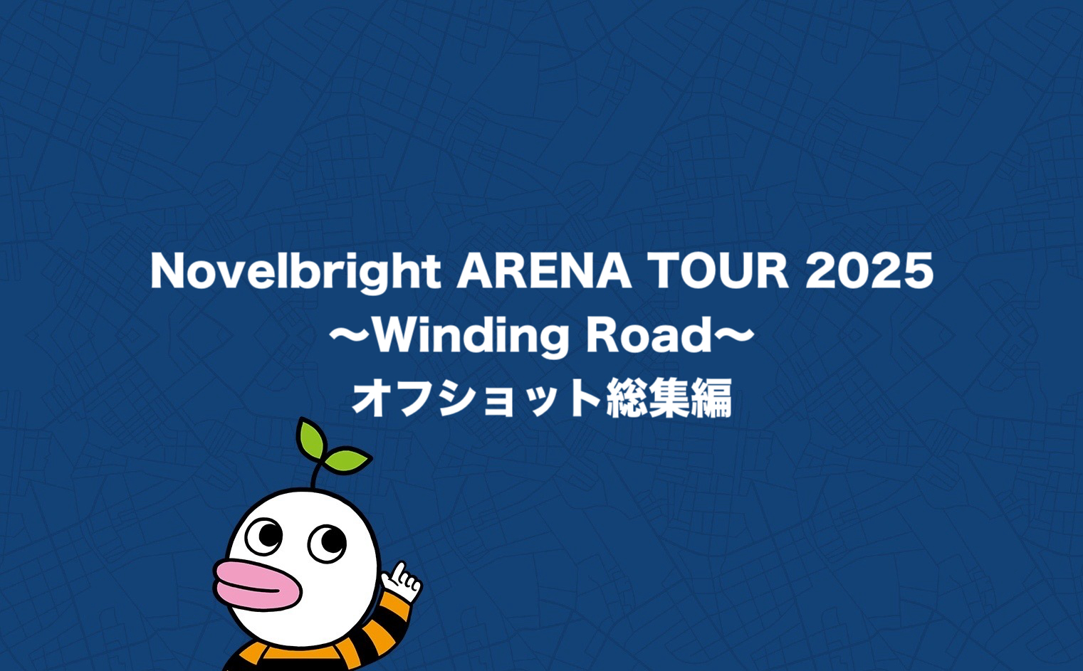 Novelbright ARENA TOUR 2025 ～Winding Road～ オフショット総集編