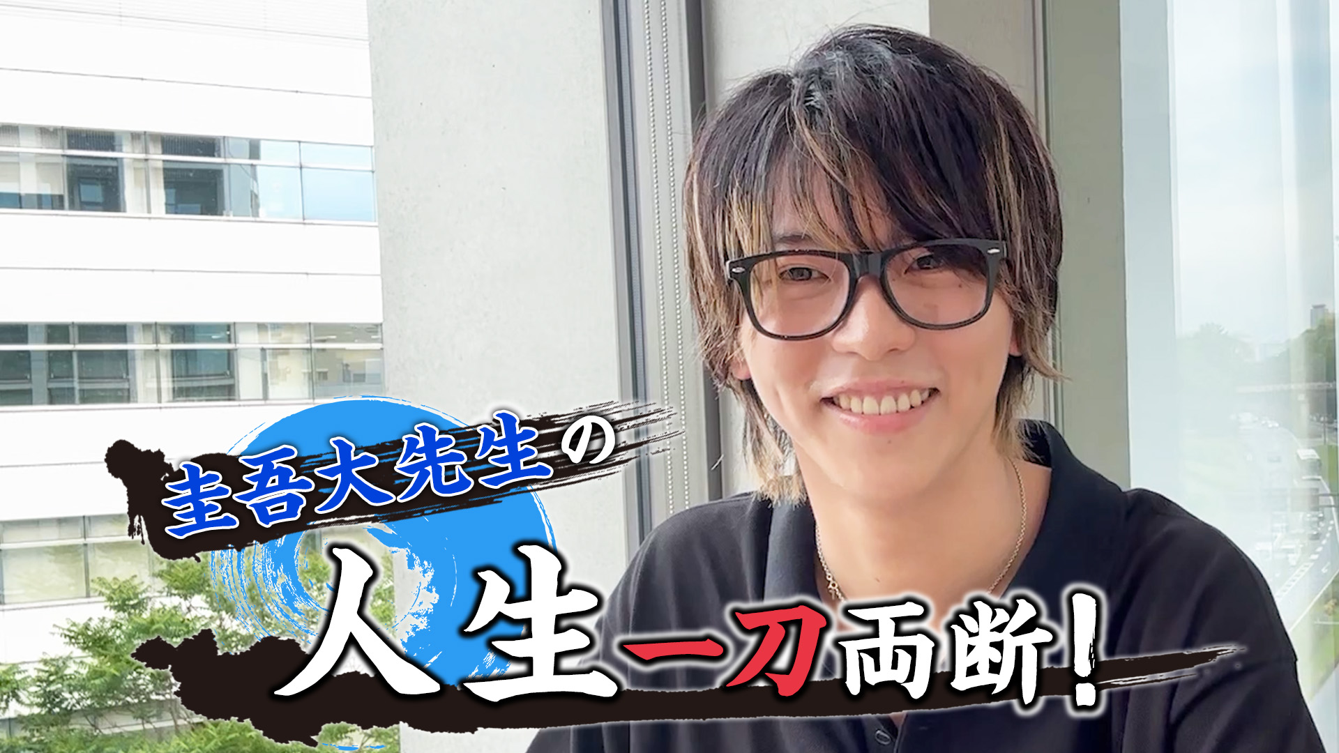 圭吾大先生の人生一刀両断！#3