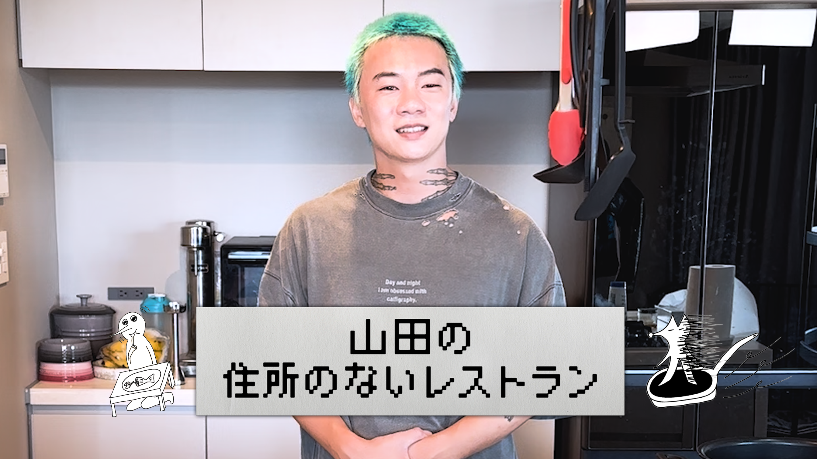 山田の住所のないレストラン～1品目～